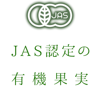 JAS認定の有機果実