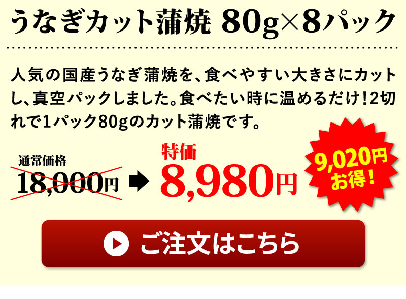 カット蒲焼8パックセット