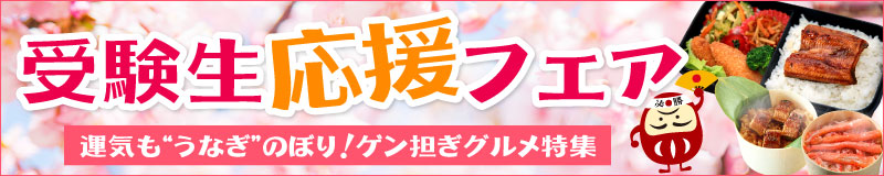 受験生応援