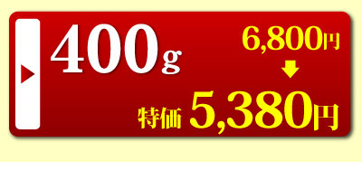 すき焼き400g