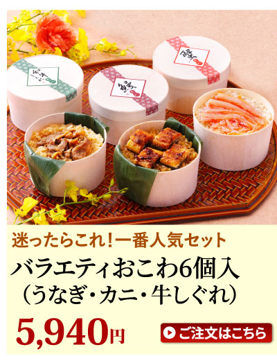 バラエティおこわ