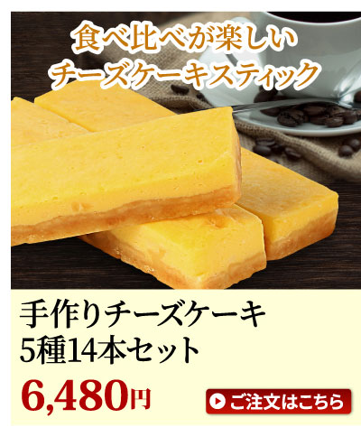 チーズケーキ