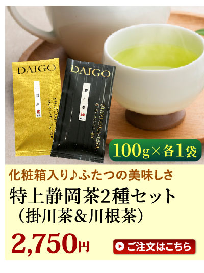特上静岡茶2種セット（掛川茶＆川根茶）