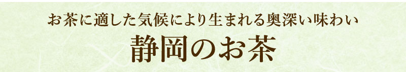 静岡茶