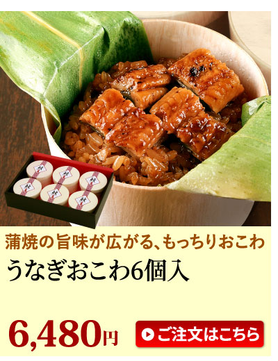 うなぎおこわ