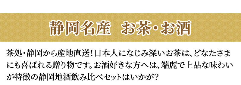 お茶・お酒