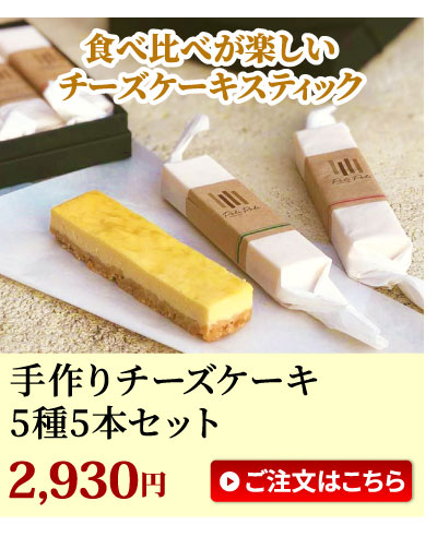 チーズスティック5本
