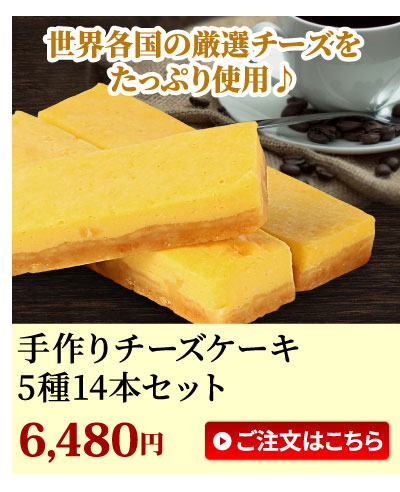 チーズスティック14本