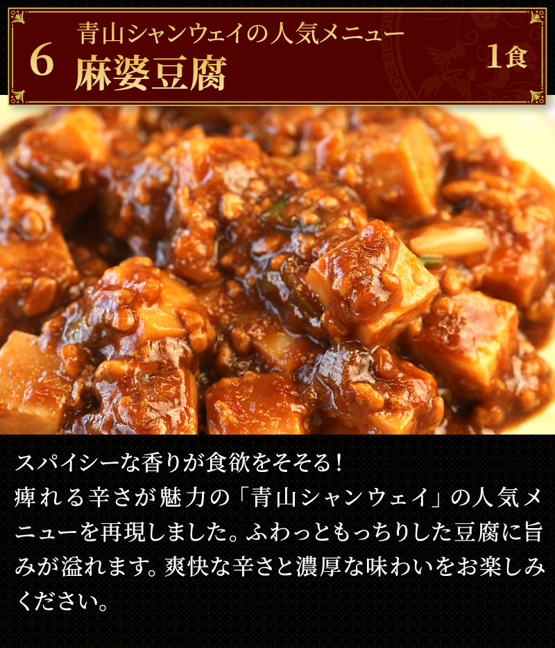 青山シャンウェイの人気メニュー、麻婆豆腐