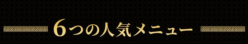 7つの人気メニュー