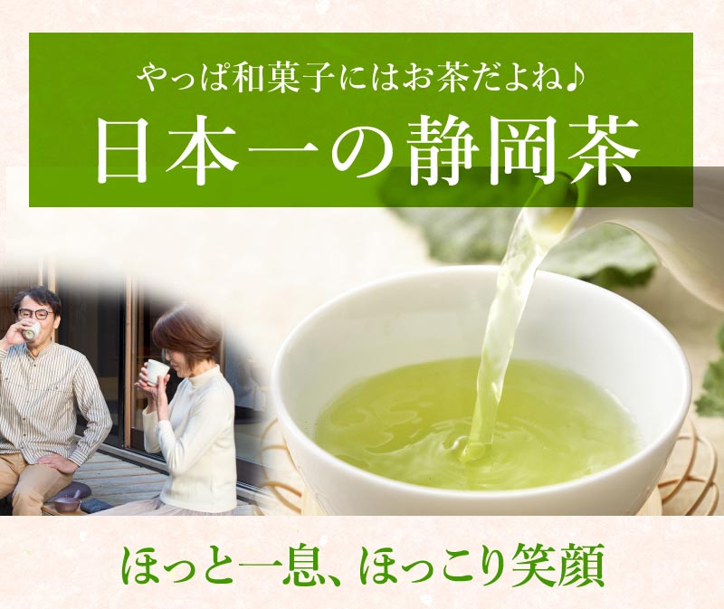 日本一の静岡茶