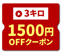 1500円オフクーポン