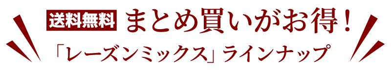 ミックスレーズンラインナップ