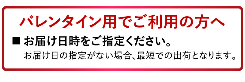 バレンタイン用でご利用の方へ