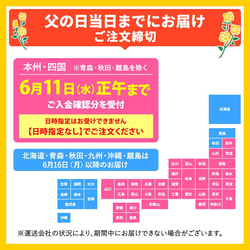 父の日お届け締め切り