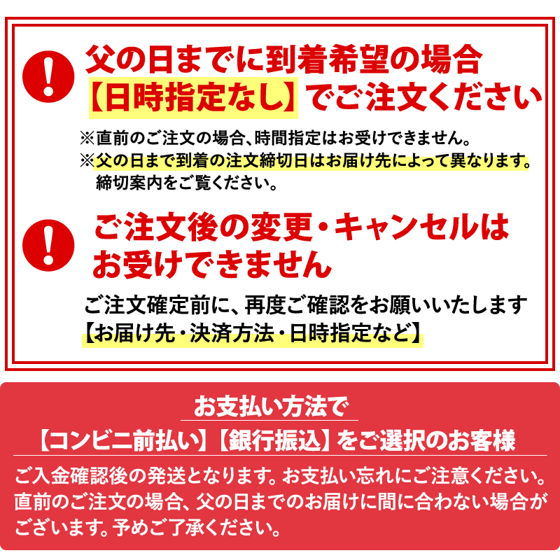 父の日お届け注意書き