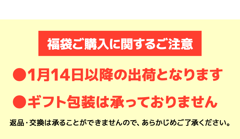 福袋ご購入に関するご注意