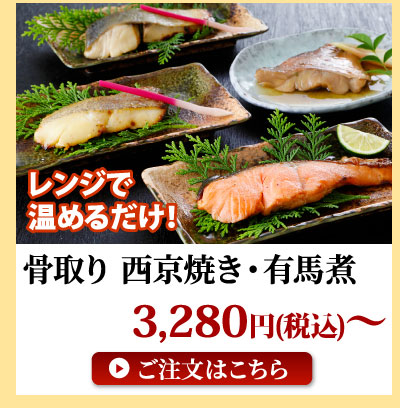 骨取り西京焼き・有馬煮