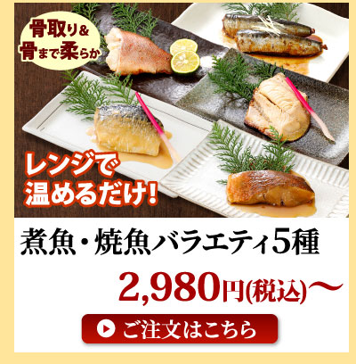 煮魚・焼魚バラエティ
