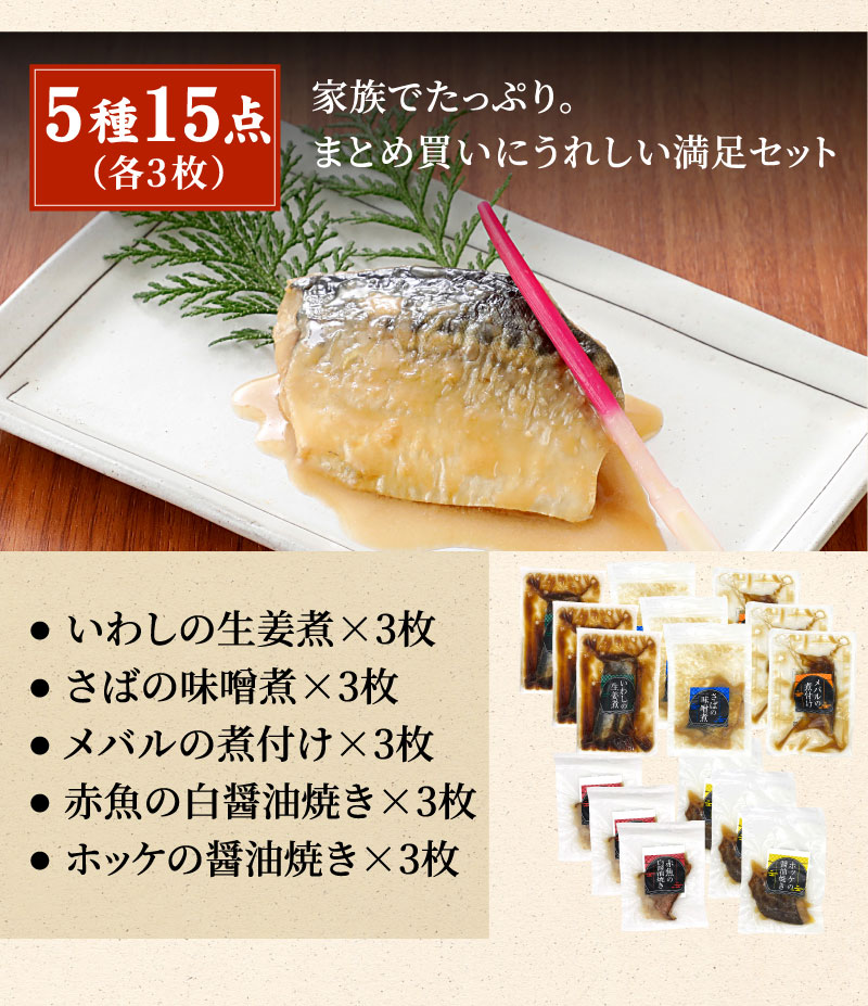 煮魚・焼魚バラエティ5種15点　セット内容