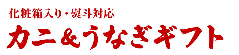 化粧箱入り・熨斗対応！お歳暮・贈り物に