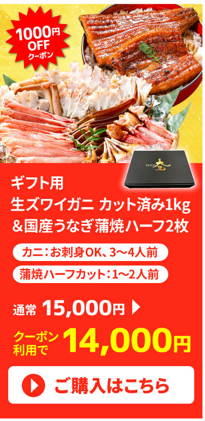 ギフト用　生本ズワイガニ1キロ＆国産うなぎ蒲焼ハーフカット2枚