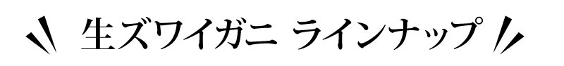 ズワイガニラインナップ