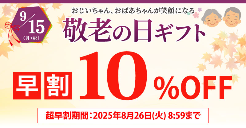 敬老の日ギフト