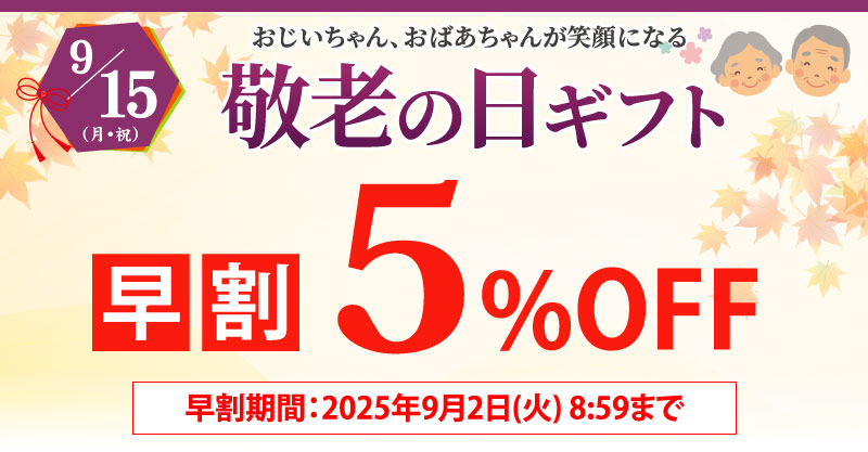 敬老の日ギフト早割