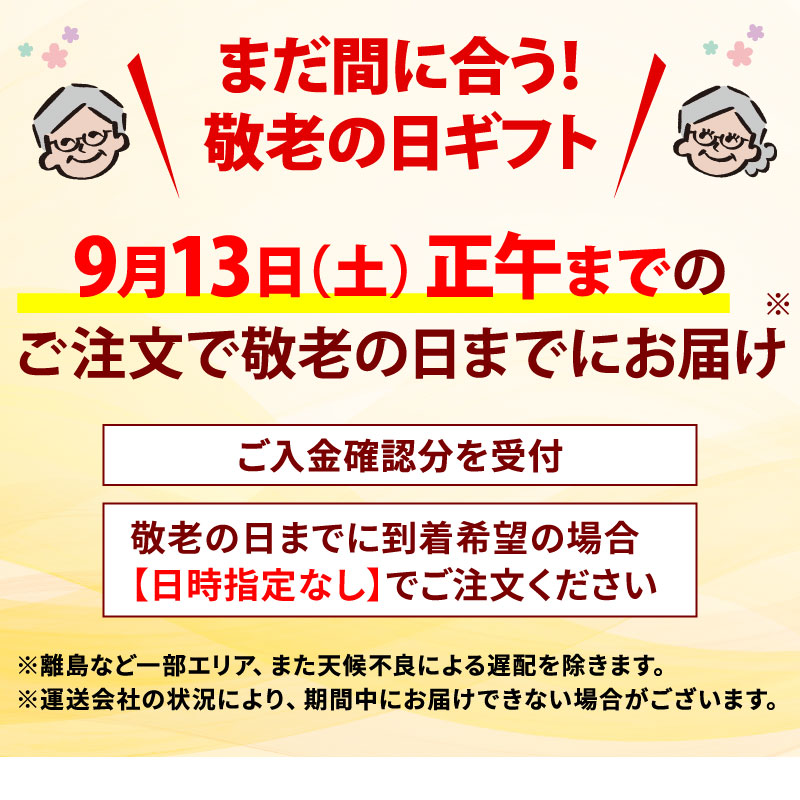 敬老の日ギフト