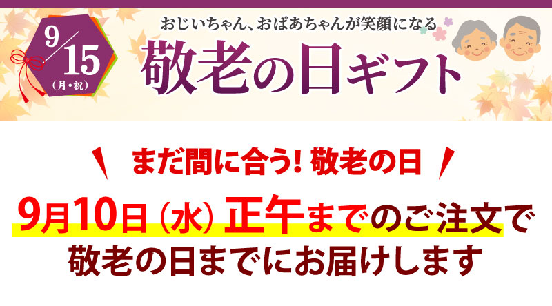 敬老の日ギフト