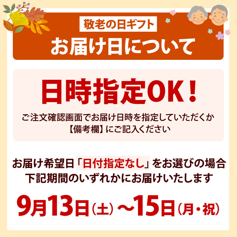 敬老の日お届け
