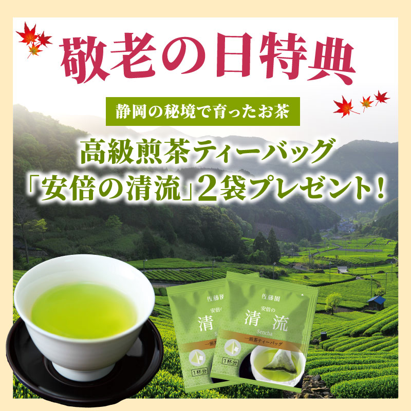 敬老の日特典・お茶
