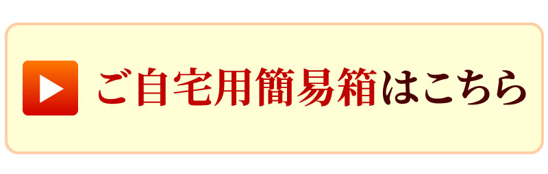 ご自宅用簡易箱はこちら