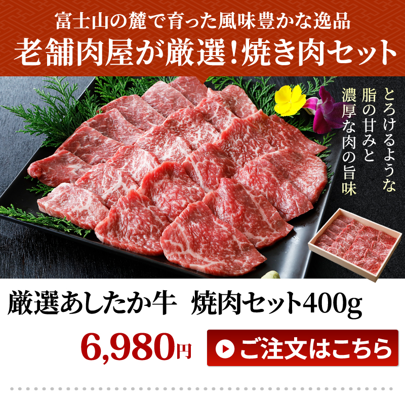 あしたか牛焼肉セット