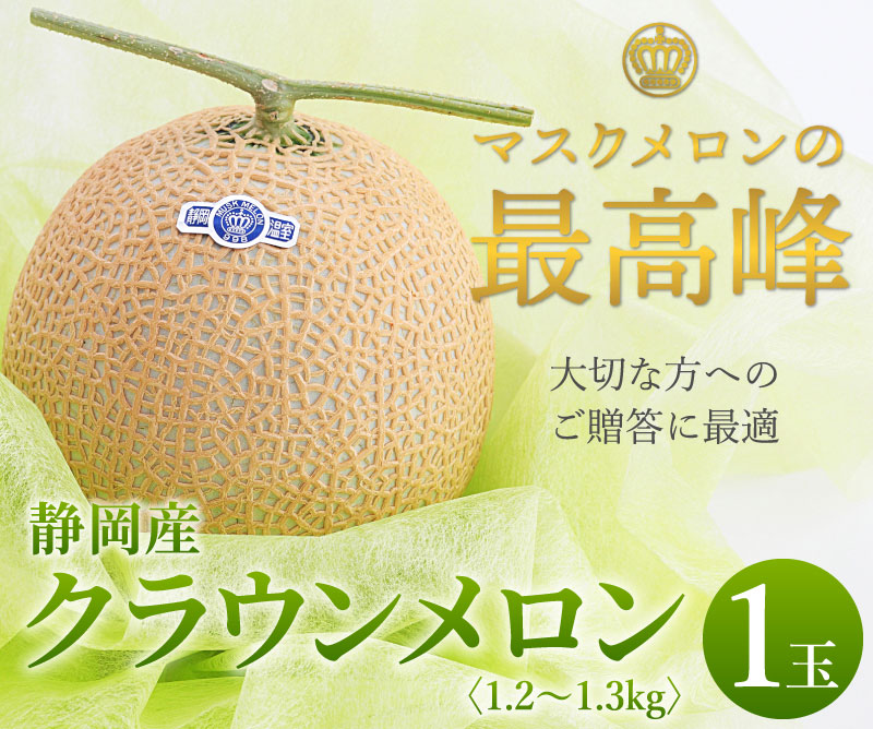 静岡県産マスクメロン クラウンメロン 1.2kg×1玉 ｜ メロンの通販なら