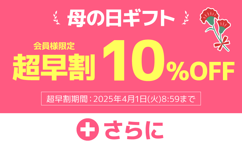 母の日ギフト超早割10％OFF