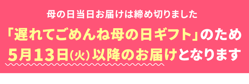 母の日お届け