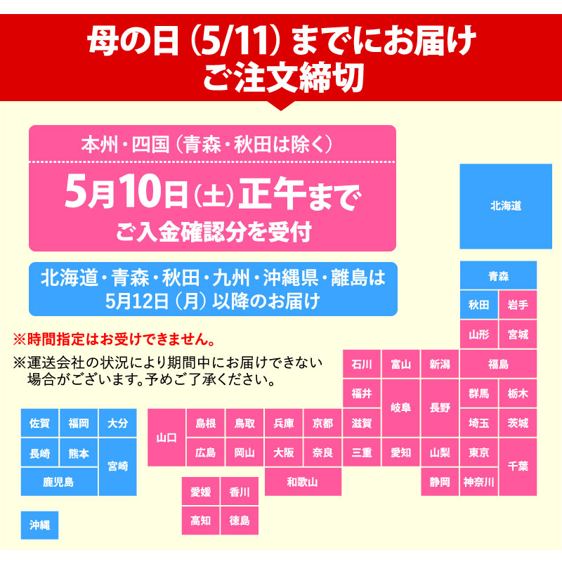 母の日締め切り