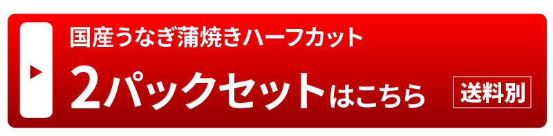 2パックセットはこちら