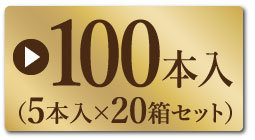 100本入り