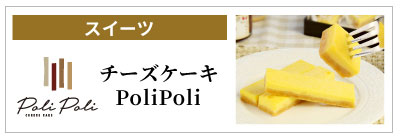 富士市　チーズケーキの店PoliPoli（ポリポリ）
