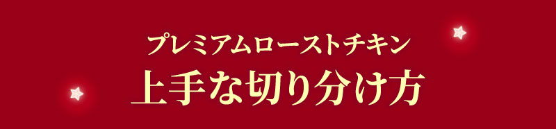 プレミアムローストチキンの上手な切り分け方