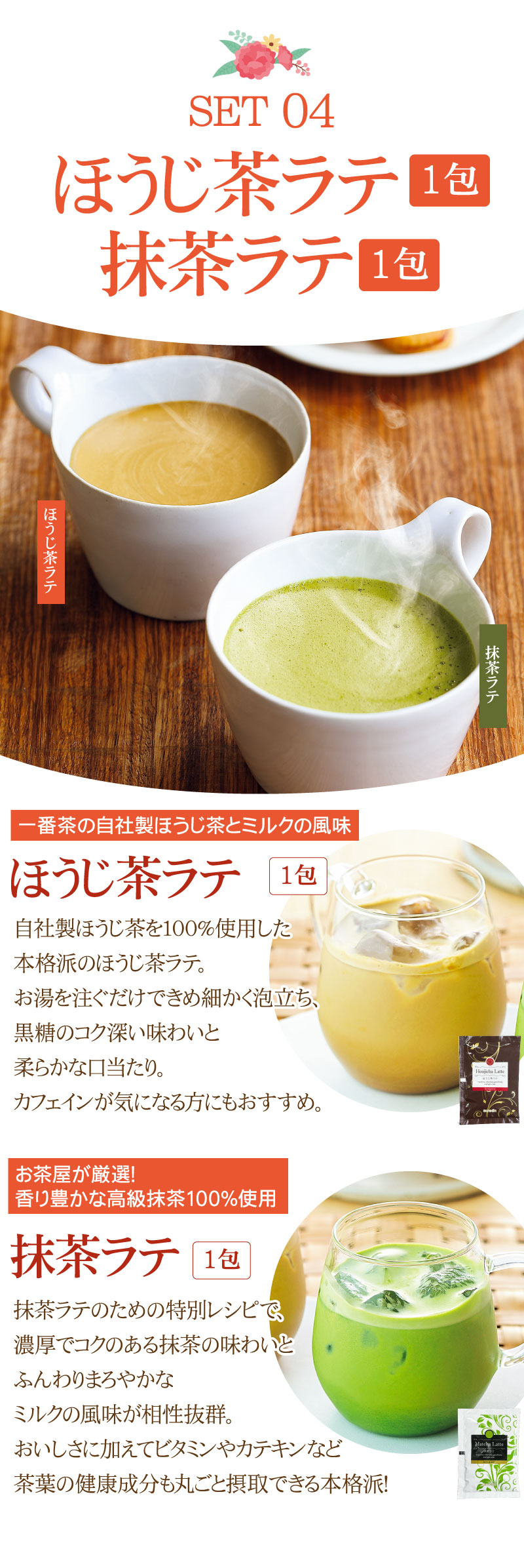 ほうじ茶ラテ、抹茶ラテ