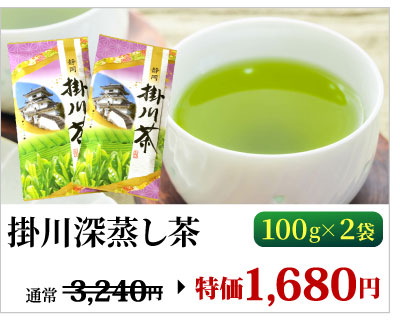 掛川深蒸し茶