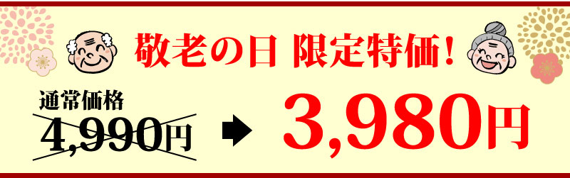 敬老の日限定価格