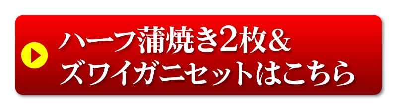 うなぎ2枚＆カニセット