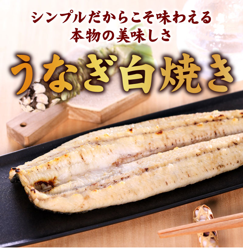 シンプルだからこそ味わえる本物の美味しさ。うなぎ白焼き