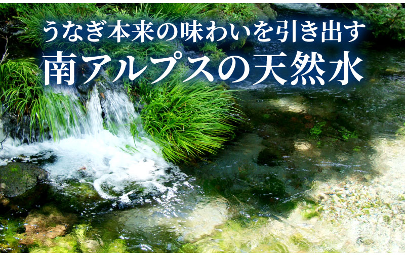 うなぎ本来の味わいを引き出す南アルプスの天然水