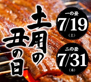 土用の丑の日特集